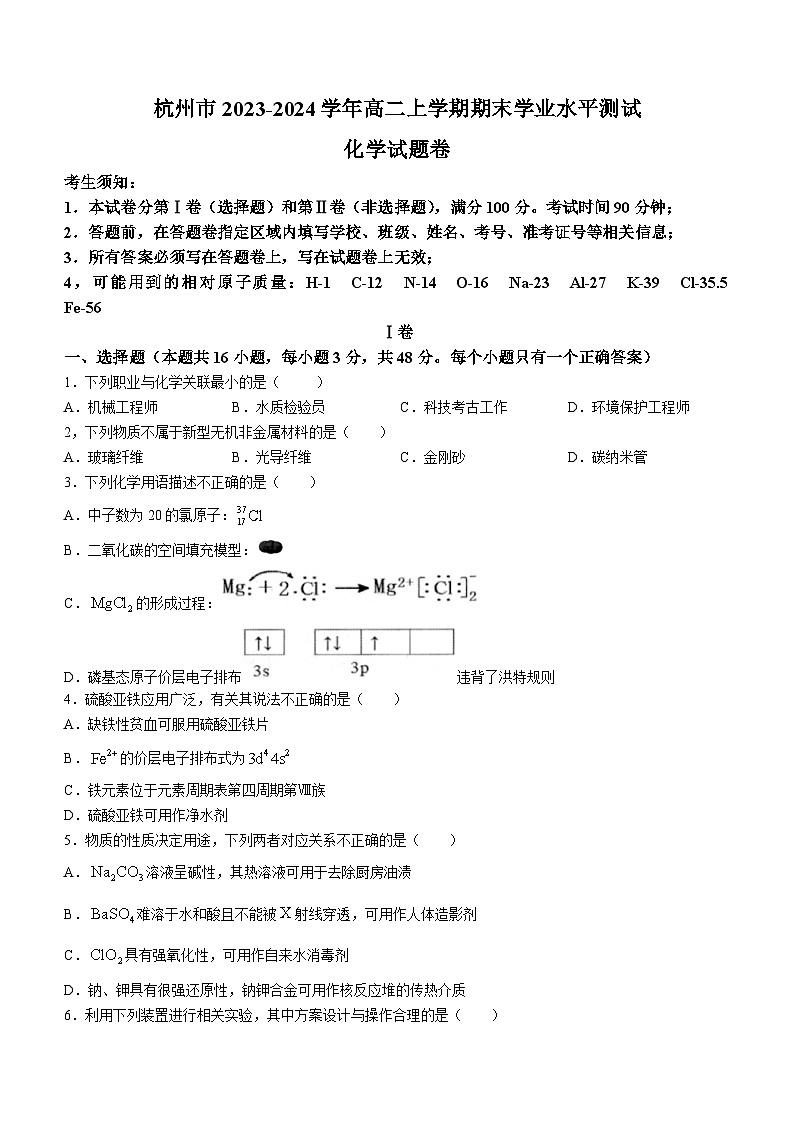浙江省杭州市2023-2024学年高二上学期期末学业水平测试化学试题（含答案）01
