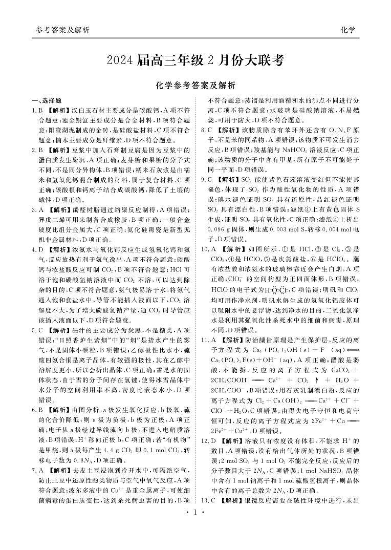 高三化学答案（广东2月份联考）第1页