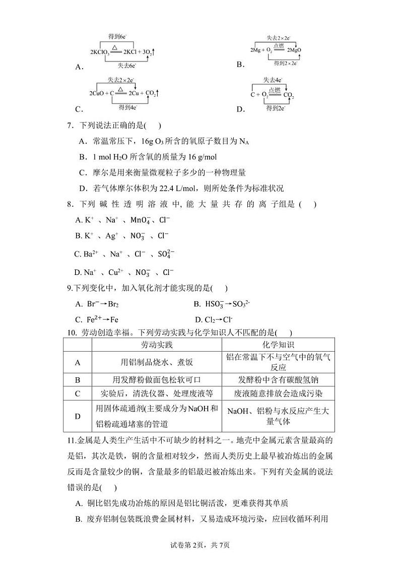 广东省惠州市惠东荣超中学2023-2024学年高一下学期开学质量检测化学试题（PDF版含答案）第2页