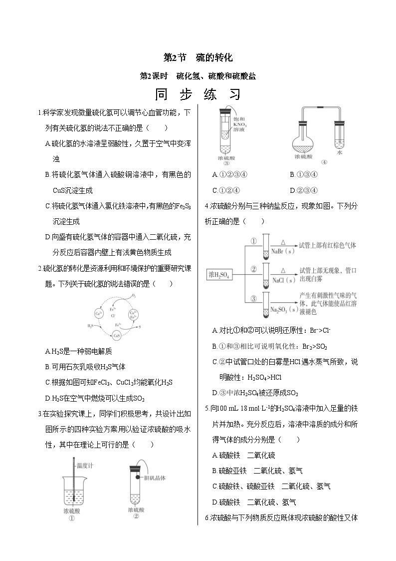 鲁科版（2019）高中化学必修第一册  3.2.2《硫化氢、硫酸和硫酸盐》同步练习（含答案）01