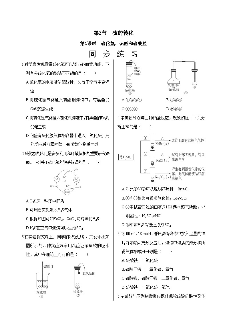 鲁科版（2019）高中化学必修第一册  3.2.2《硫化氢、硫酸和硫酸盐》同步练习（含答案）01