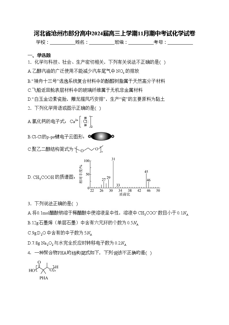 河北省沧州市部分高中2024届高三上学期11月期中考试化学试卷(含答案)第1页