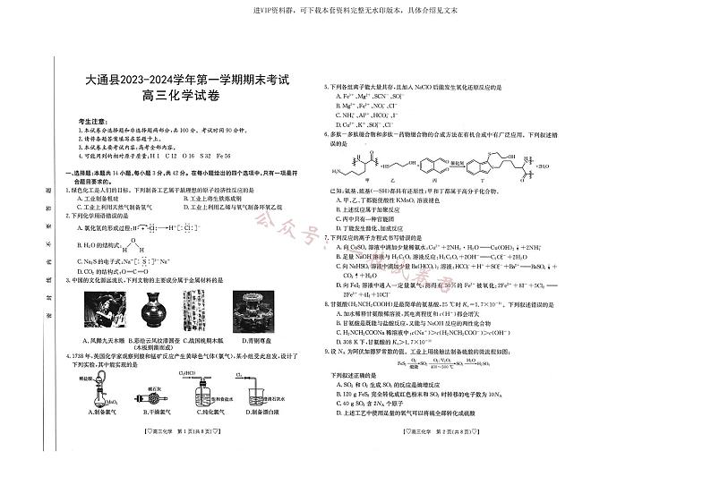 青海省西宁市大通县2023-2024学年高三上学期期末考试 化学第1页