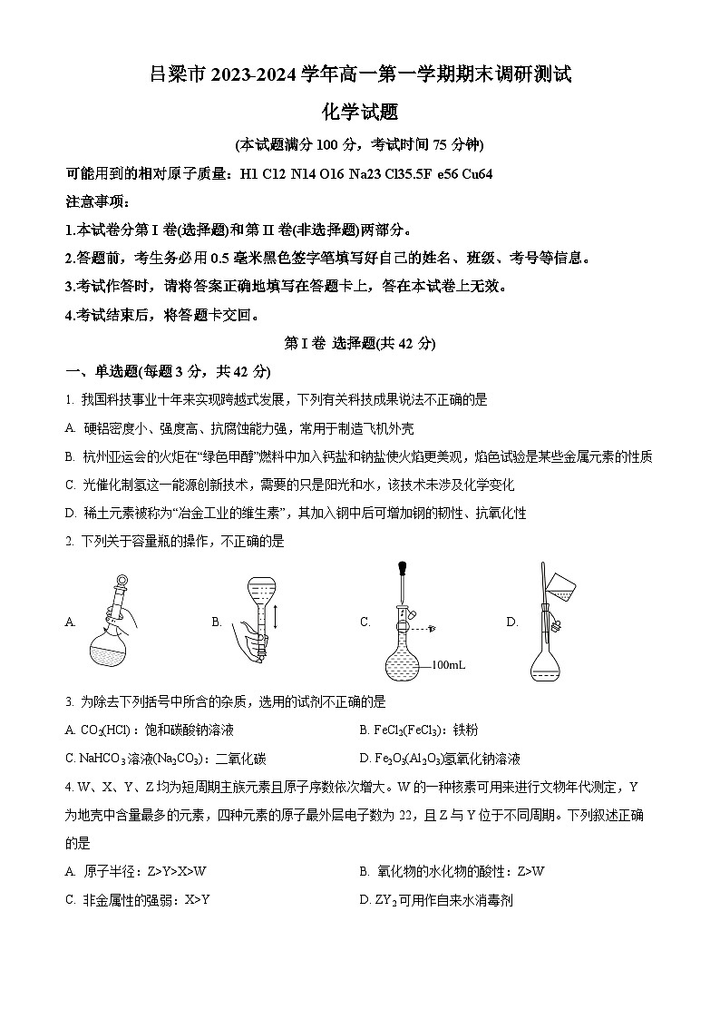 2024吕梁高一上学期期末考试化学含解析第1页