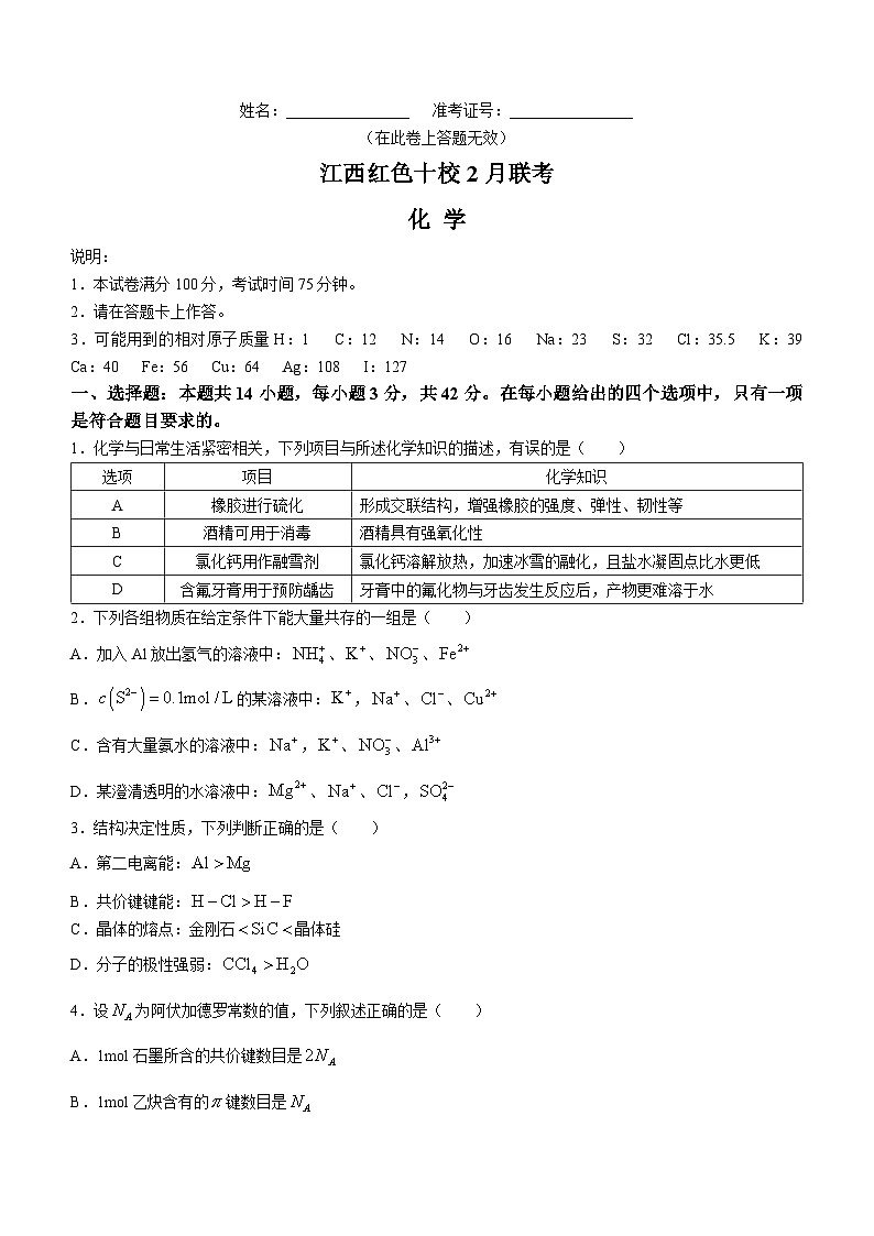 江西省红色十校2023-2024学年高三下学期2月联考化学试题第1页