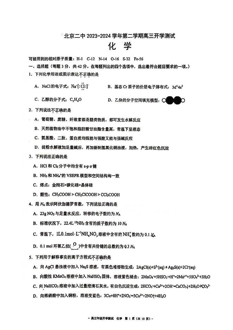 2023-2024学年北京二中高三2月开学考化学试题01