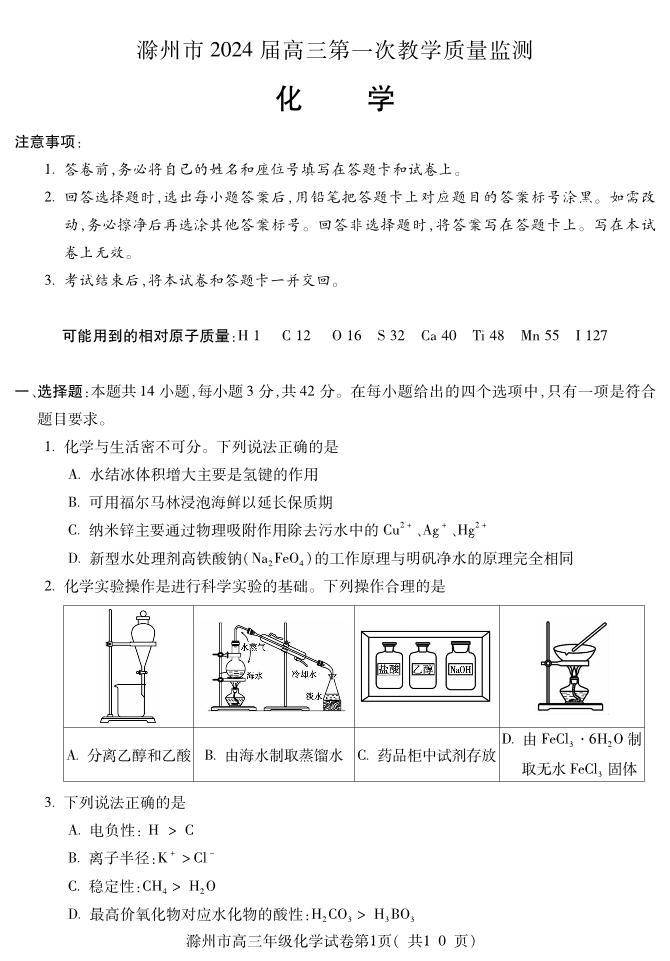 安徽省滁州市2024届高三第一次教学质量检测化学试题01