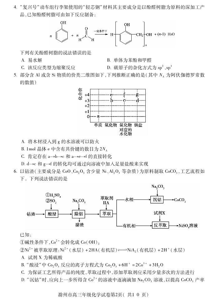 安徽省滁州市2024届高三第一次教学质量检测化学试题02