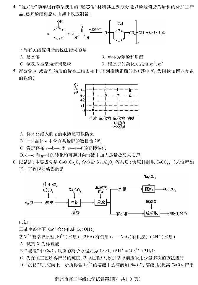 安徽省滁州市2024届高三第一次教学质量检测化学试题02