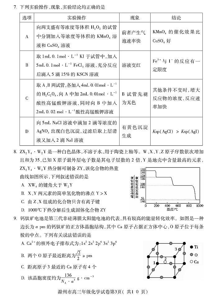 安徽省滁州市2024届高三第一次教学质量检测化学试题03