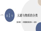 山东科技版高中化学必修第一册 2.1.2《一种重要的混合物——胶体》课件PPT