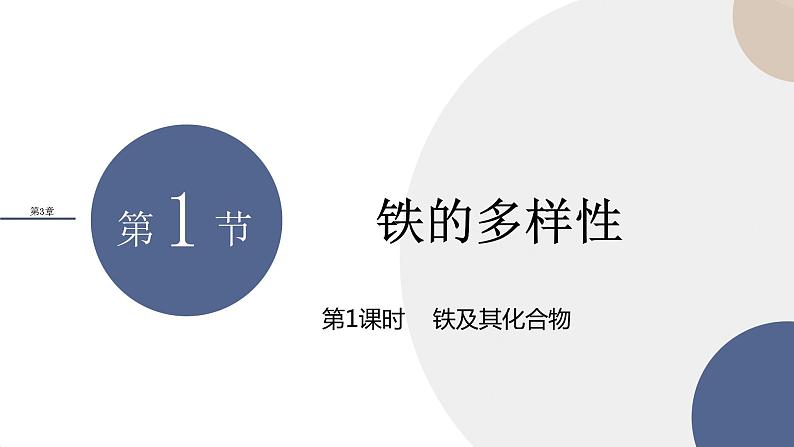 山东科技版高中化学必修第一册 3.1.1《铁及其化合物》课件PPT01