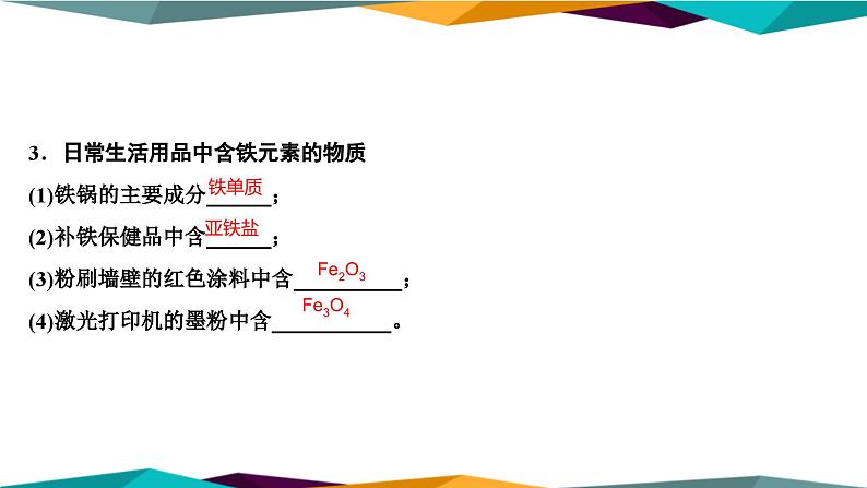 山东科技版高中化学必修第一册 3.1.1《铁及其化合物》课件PPT04