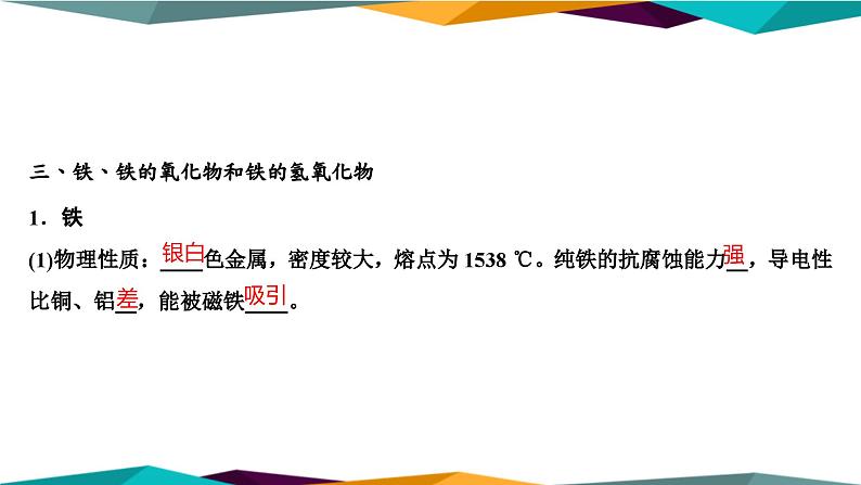 山东科技版高中化学必修第一册 3.1.1《铁及其化合物》课件PPT07