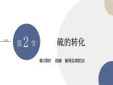 山东科技版高中化学必修第一册 3.2.2《硫酸 酸雨及其防治》课件PPT