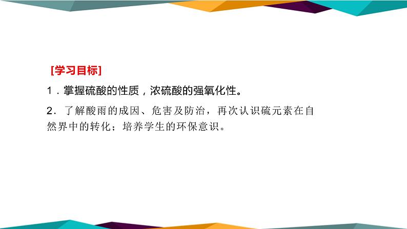 山东科技版高中化学必修第一册 3.2.2《硫酸 酸雨及其防治》课件PPT第2页