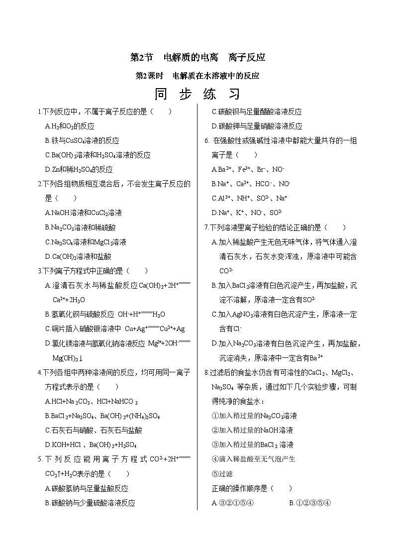 鲁科版（2019）高中化学必修第一册  2.2.2《电解质在水溶液中的反应》同步练习（含答案）01