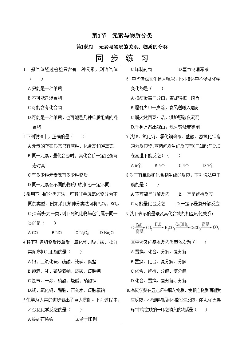鲁科版（2019）高中化学必修第一册  2.1.1《元素与物质的关系、物质的分类》同步练习（含答案）第1页