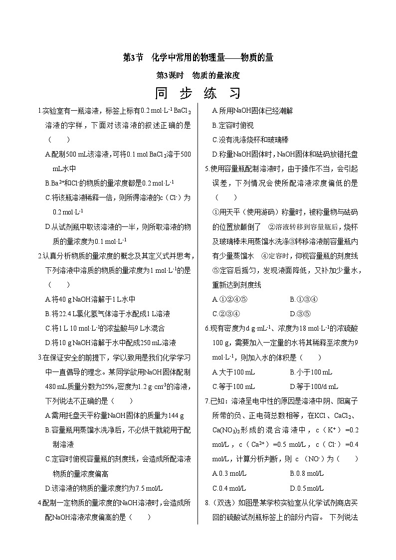 鲁科版（2019）高中化学必修第一册  1.3.3《物质的量浓度》同步练习（含答案）01