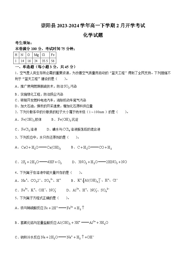 湖北省咸宁市崇阳县2023-2024学年高一下学期2月开学考试化学试题（含答案）01