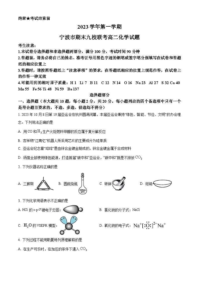 浙江省宁波市九校2023-2024学年高二上学期期末联考试题化学试卷（Word版附解析）01