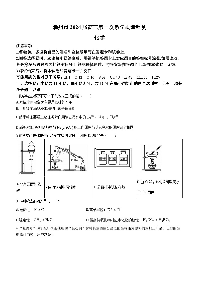 安徽省滁州市2024届高三第一次教学质量检测化学试题第1页