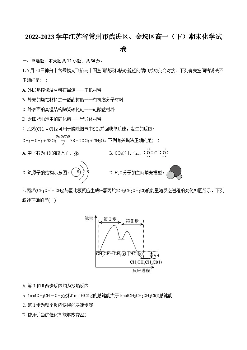 2022-2023学年江苏省常州市武进区、金坛区高一（下）期末化学试卷(含详细答案解析)01