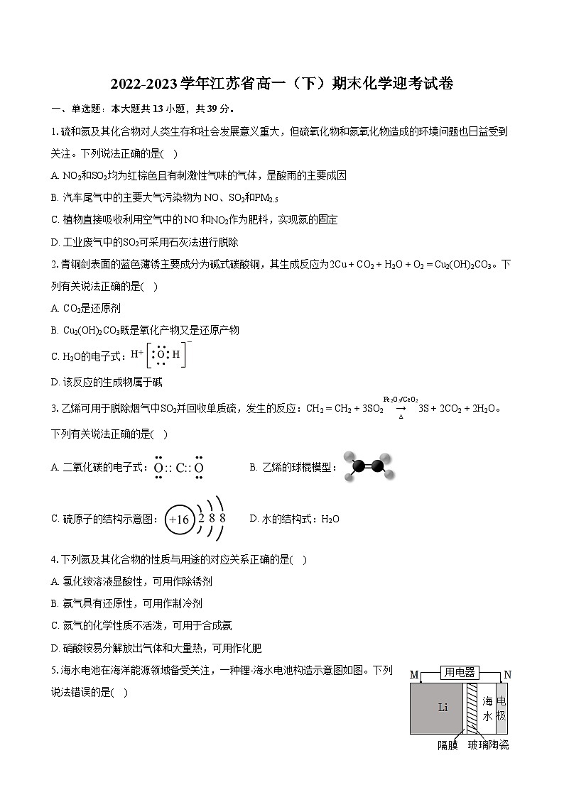 2022-2023学年江苏省高一（下）期末化学迎考试卷(含详细答案解析)第1页