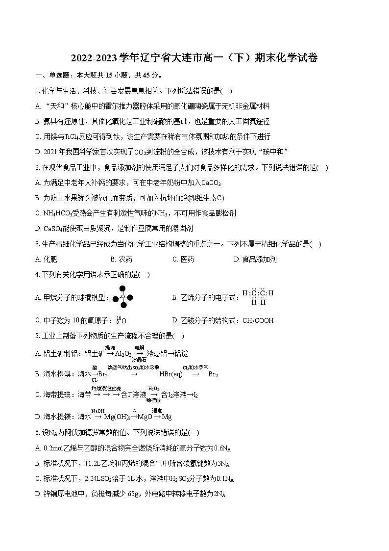 2022-2023学年辽宁省大连市高一（下）期末化学试卷(含详细答案解析)第1页