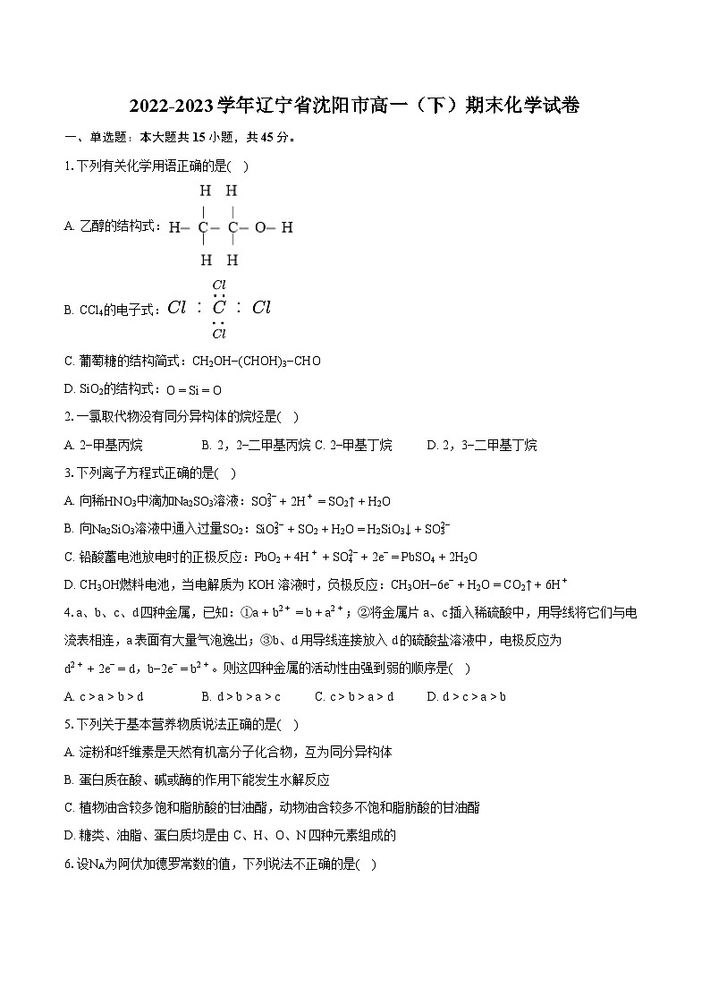2022-2023学年辽宁省沈阳市高一（下）期末化学试卷（含详细答案解析）01