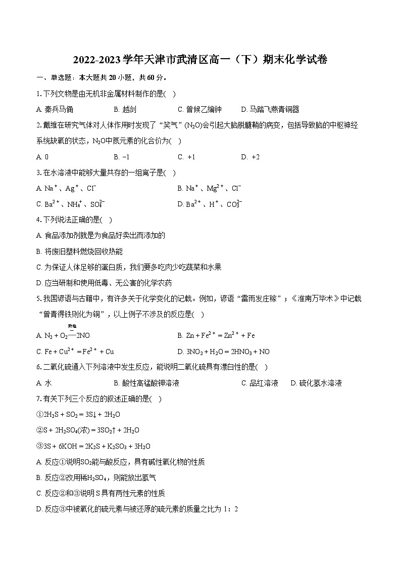 2022-2023学年天津市武清区高一（下）期末化学试卷（含详细答案解析）第1页