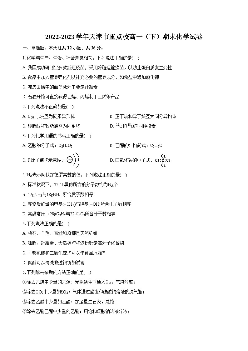 2022-2023学年天津市重点校高一（下）期末化学试卷（含详细答案解析）01