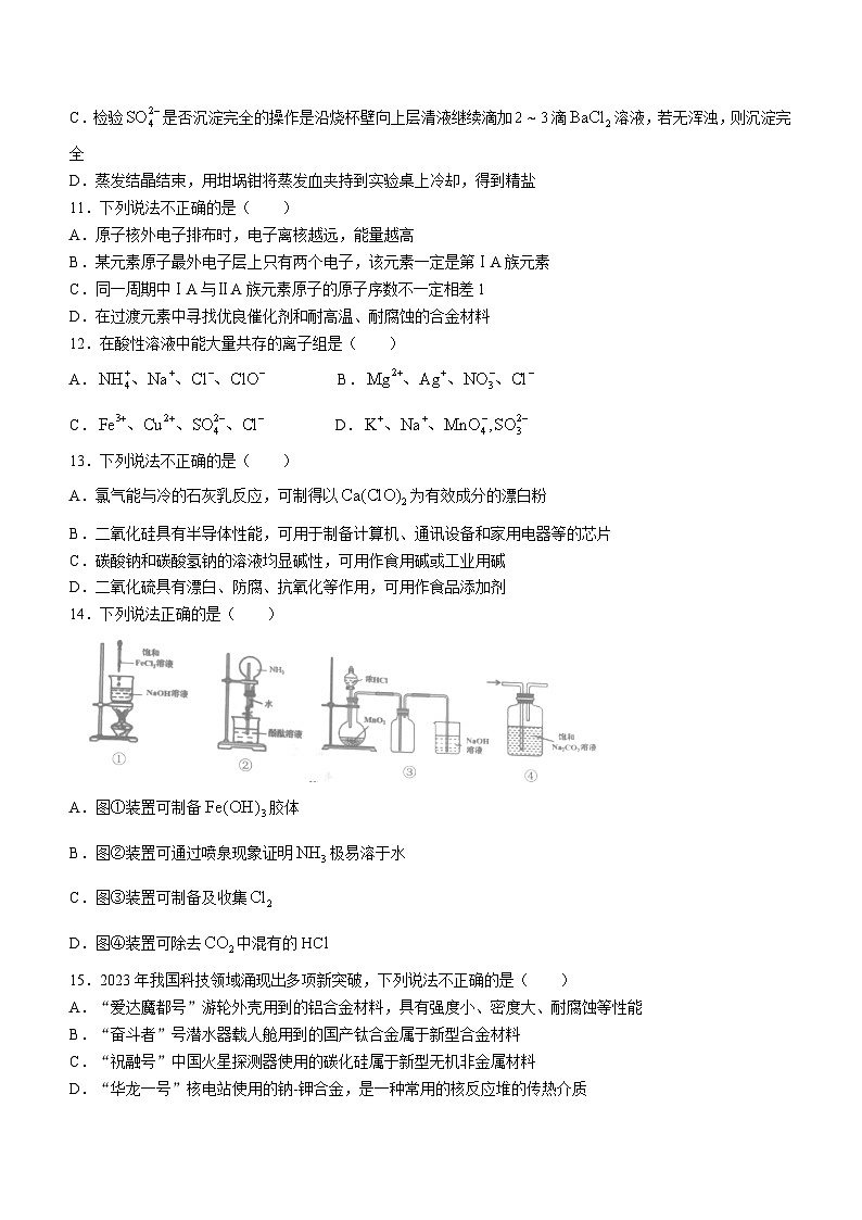 浙江省温州市2023-2024学年高一上学期期末检测化学（A卷）试题（Word版附答案）03