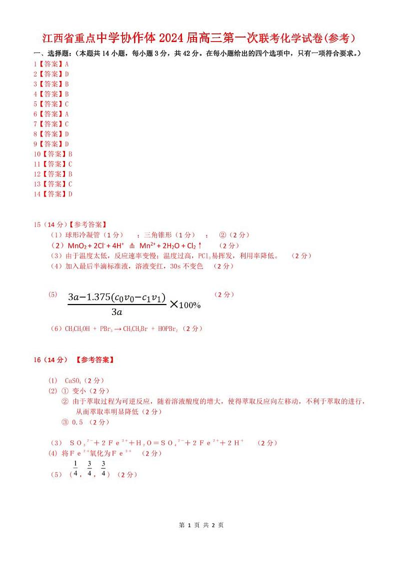 答案@定稿20240123江西省重点中学协作体2024届高三第一次联考化学试卷(1)第1页