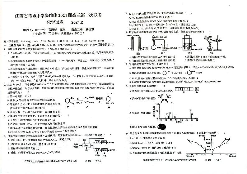 江西省重点中学协作体2024届高三第一次联考化学试卷第1页