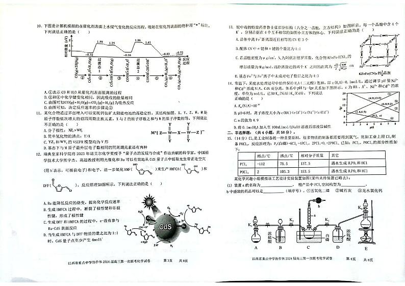 江西省重点中学协作体2024届高三第一次联考化学试卷第2页