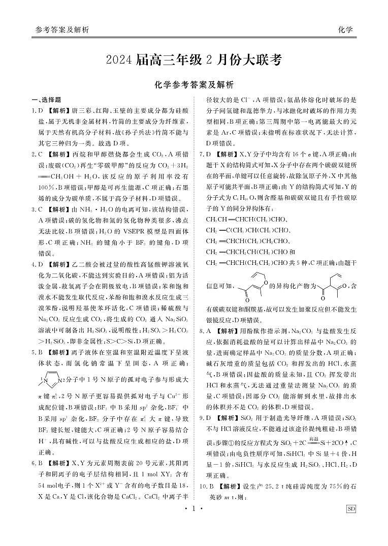 高三化学答案（山东2月份联考）第1页