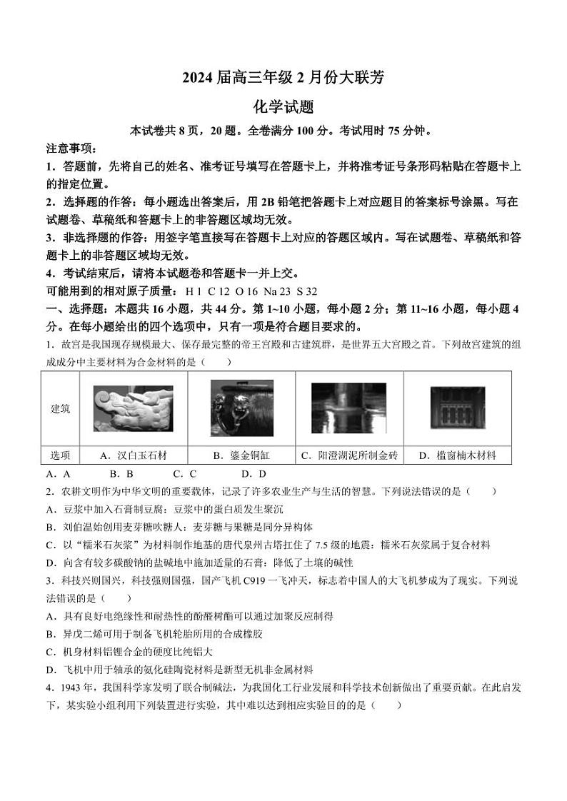 广东部分学校2024届高三下学期2月大联考化学试题01
