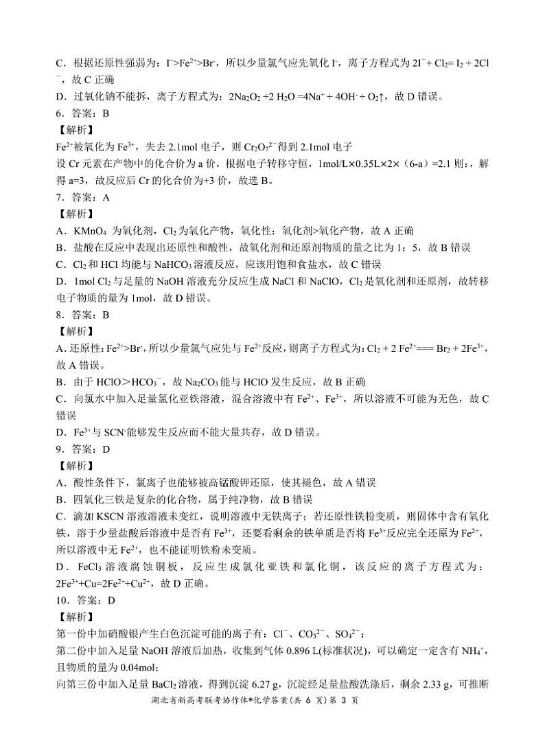 【预约】2024年新高考联考协作体高一2 月收心考试-化学答案第3页