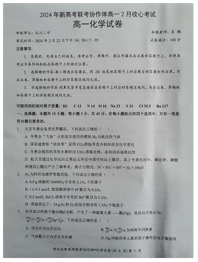 【预约】2024年新高考联考协作体高一2 月收心考试-化学试题第1页