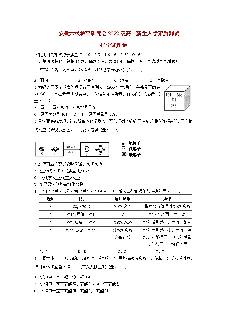 安徽省六校教育研究会2023_2024学年高一化学上学期新生入学素质测试无答案01