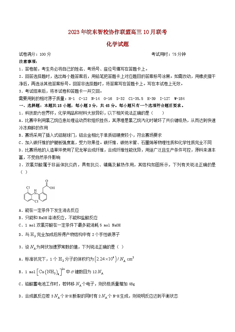安徽省皖东智校协作联盟2024届高三化学上学期10月联考试题含解析01