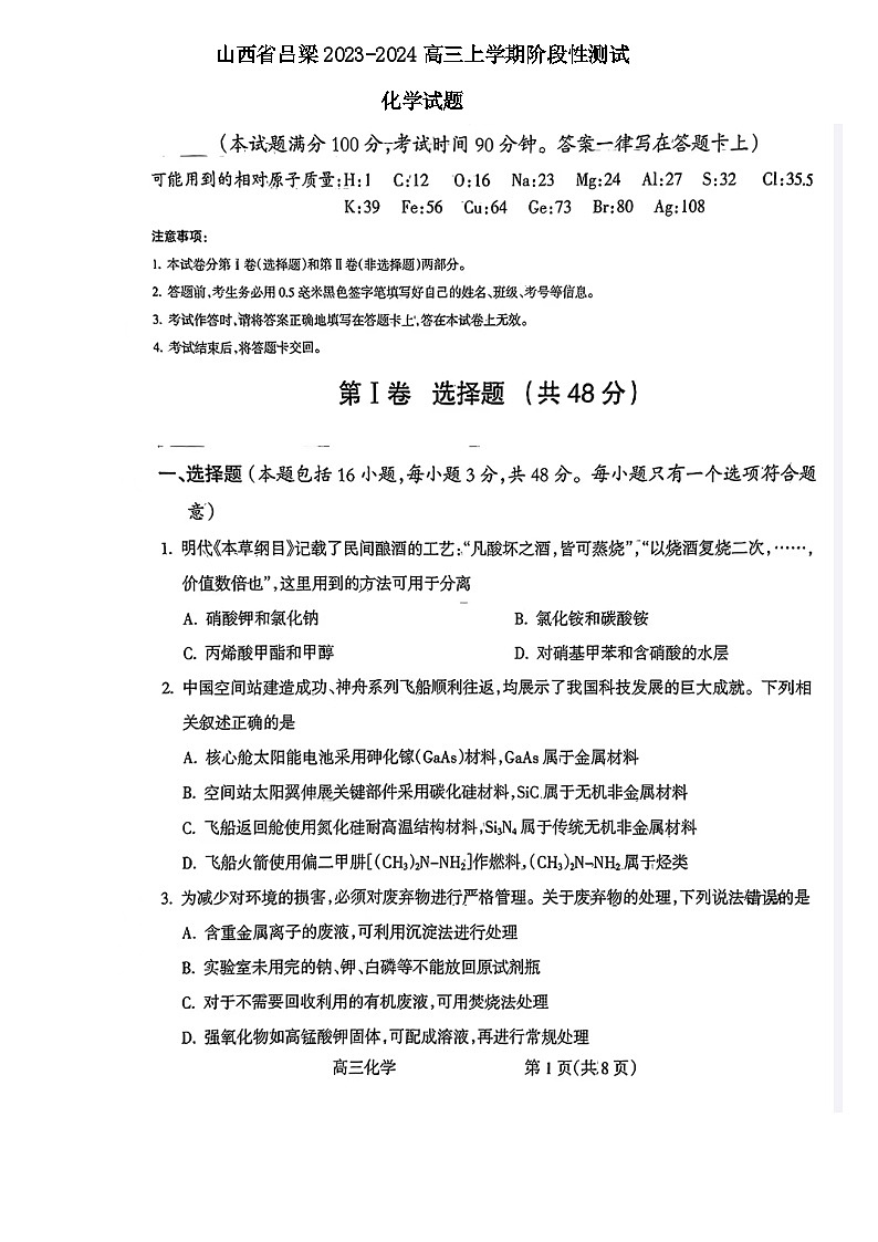 山西省吕梁2023_2024高三化学上学期阶段性测试一模试题第1页