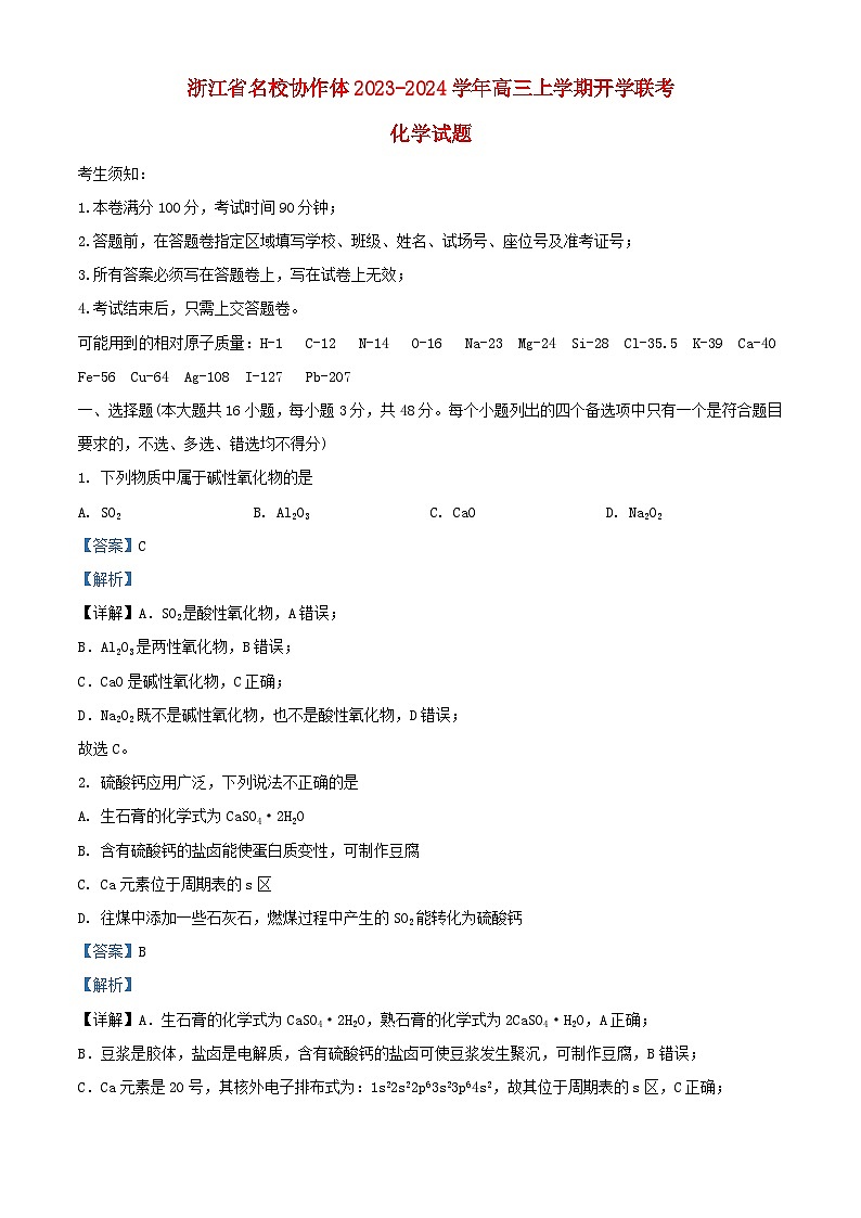 浙江省名校协作体2023_2024学年高三化学上学期开学联考试题含解析01