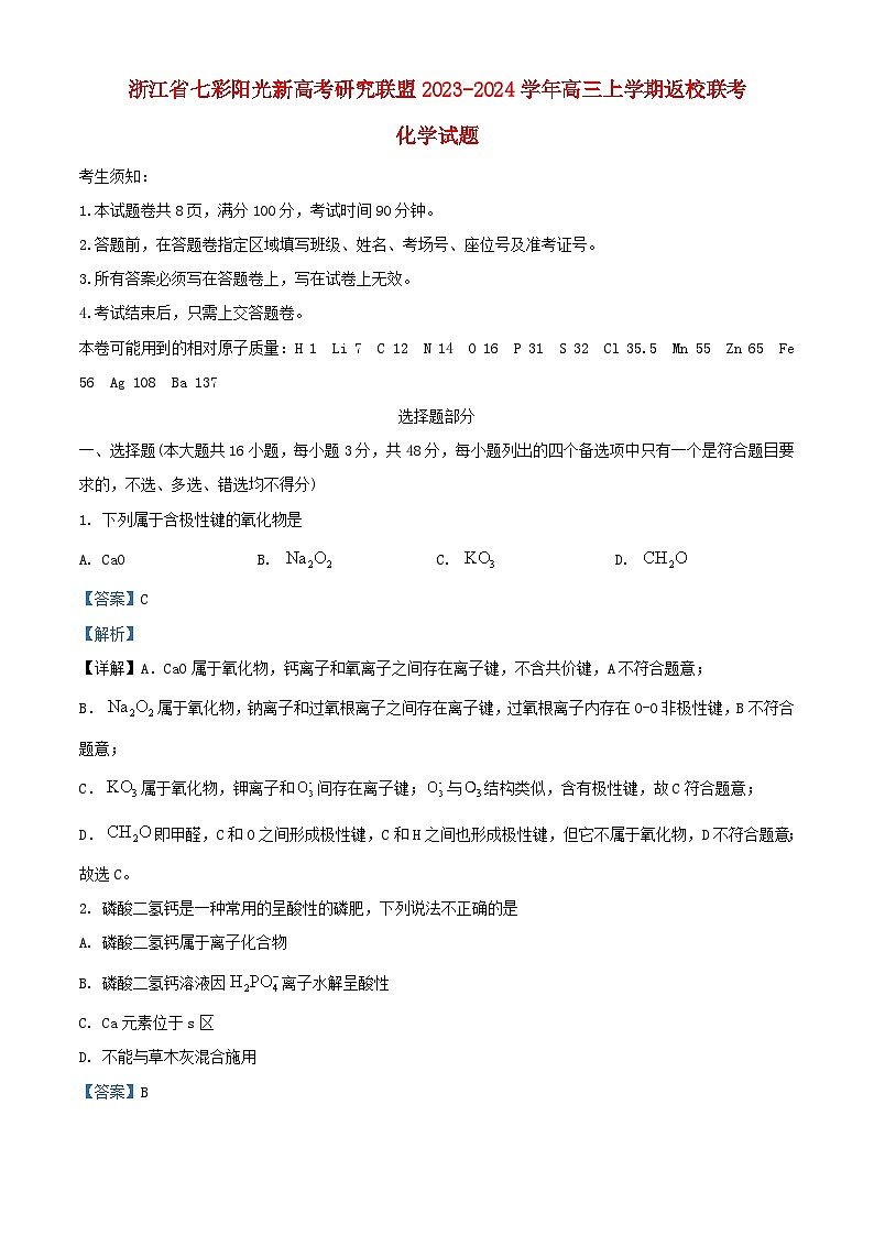 浙江省七彩阳光新高考研究联盟2023_2024学年高三化学上学期返校联考试题含解析第1页