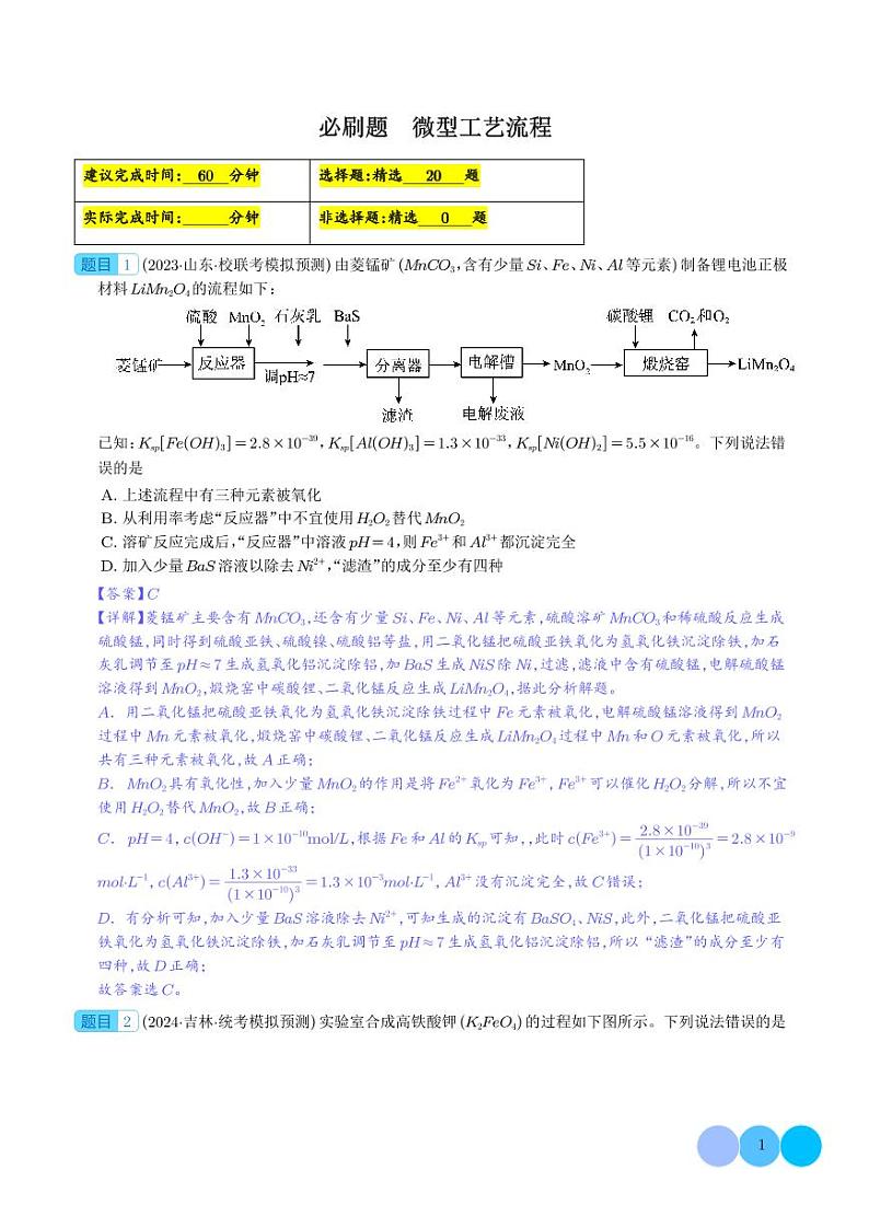 微型工艺流程（解析版）第1页