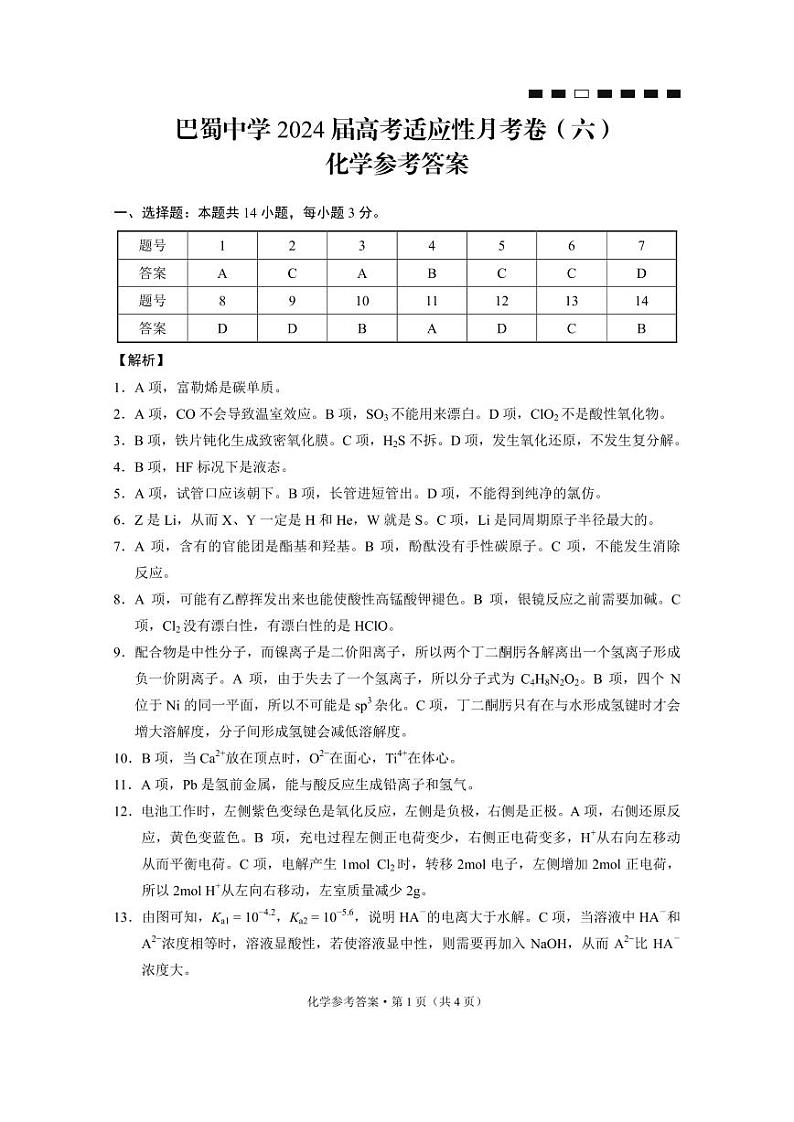 2024重庆市巴蜀中学高三高考适应性月考（六）化学PDF版含解析01