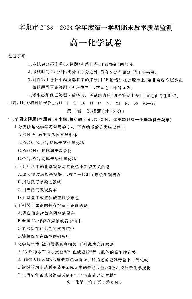 2024石家庄辛集高一上学期期末考试化学PDF版含答案第1页