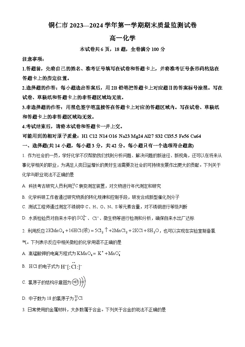 2024铜仁高一上学期期末考试化学含解析01