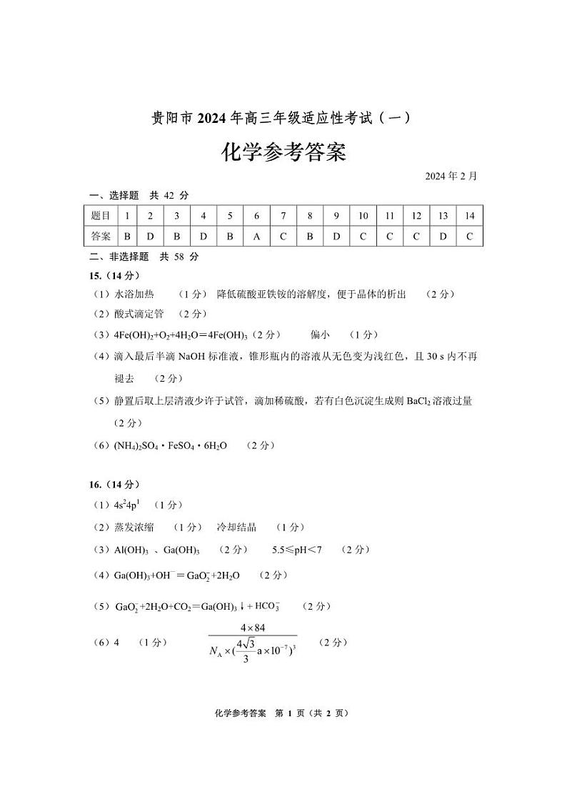 贵州贵阳市2024年高三年级适应性测试参考答案化学（2月）第1页